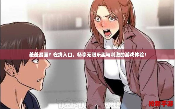 羞羞漫画？在线入口，畅享无限乐趣与刺激的游戏体验！