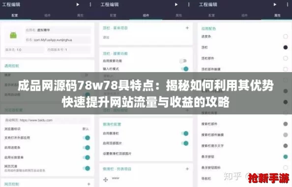 成品网源码78w78具特点：揭秘如何利用其优势快速提升网站流量与收益的攻略