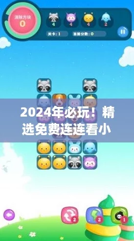 2024年必玩！精选免费连连看小游戏大盘点，趣味无穷等你来挑战！