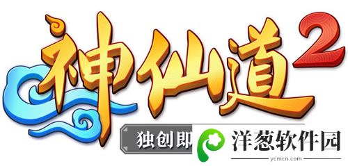 神仙道2logo