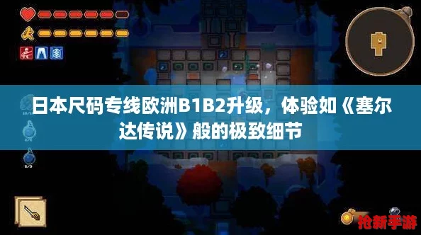 日本尺码专线欧洲B1B2升级，体验如《塞尔达传说》般的极致细节