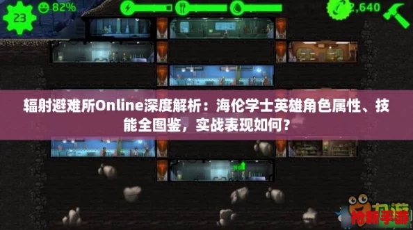 辐射避难所Online深度解析：海伦学士英雄角色属性、技能全图鉴，实战表现如何？