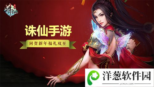 《诛仙手游》同贺新年福礼双至