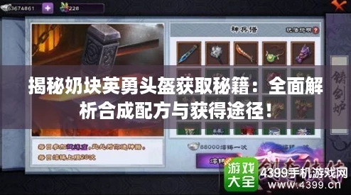 揭秘奶块英勇头盔获取秘籍：全面解析合成配方与获得途径！