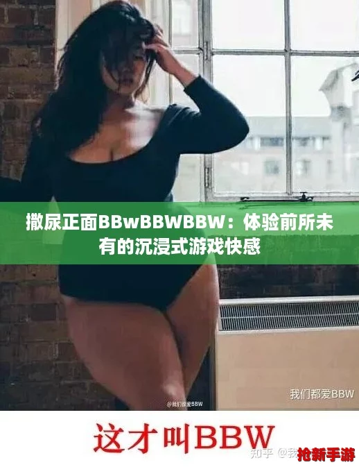 撒尿正面BBwBBWBBW：体验前所未有的沉浸式游戏快感