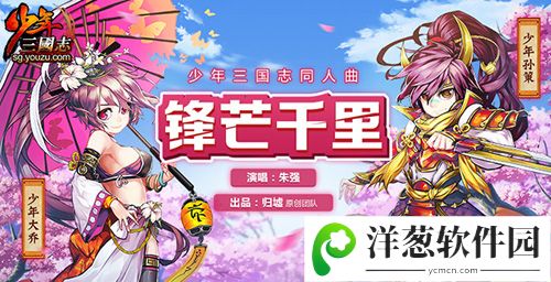 《少年三国志》同人曲：锋芒千里