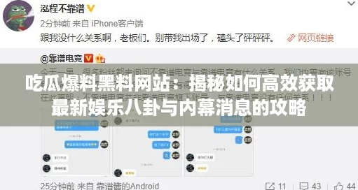 吃瓜爆料黑料网站：揭秘如何高效获取最新娱乐八卦与内幕消息的攻略