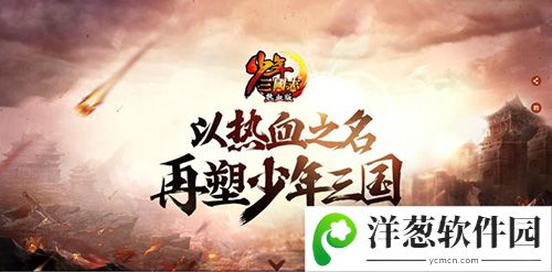 《少年三国志·热血版》悬念揭晓