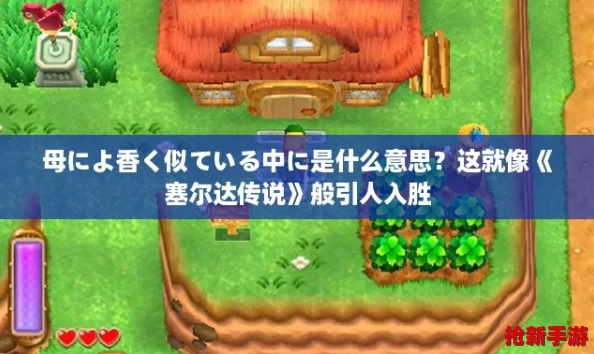 母によ香く似ている中に是什么意思？这就像《塞尔达传说》般引人入胜