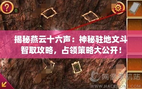 揭秘燕云十六声：神秘驻地文斗智取攻略，占领策略大公开！