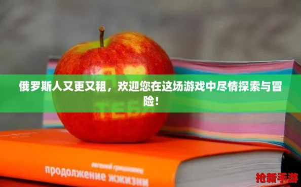 俄罗斯人又更又租，欢迎您在这场游戏中尽情探索与冒险！