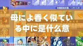 母によ香く似ている中に是什么意思？这就像《塞尔达传说》般引人入胜