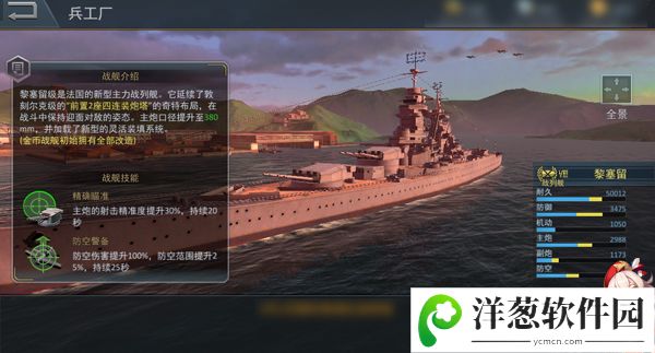 《雷霆海战》黎塞留级战列舰