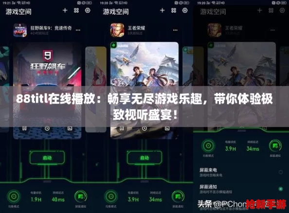 88titl在线播放：畅享无尽游戏乐趣，带你体验极致视听盛宴！
