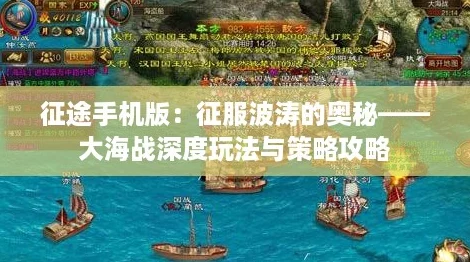 征途手机版：征服波涛的奥秘——大海战深度玩法与策略攻略