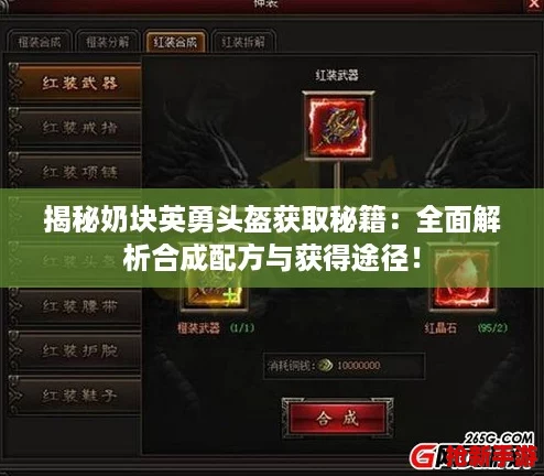 揭秘奶块英勇头盔获取秘籍：全面解析合成配方与获得途径！