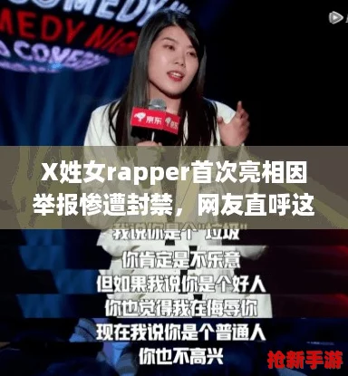 X姓女rapper首次亮相因举报惨遭封禁，网友直呼这游戏真是神作