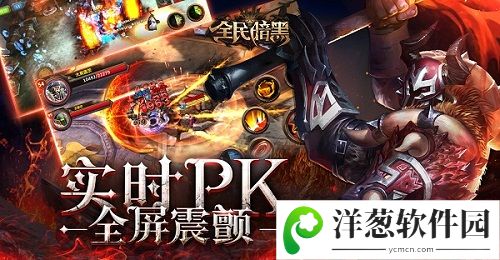 全民暗黑实时PK