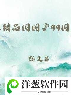 揭秘 99 精产国品一二三产区：探索背后的秘密