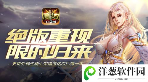 魔域口袋版宣传图