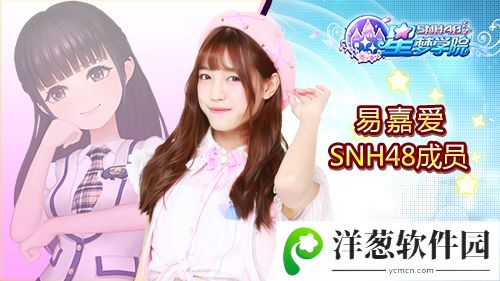 SNH48《星梦学院》创作才女易嘉爱