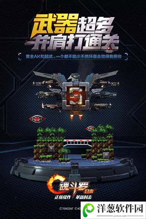 魂斗罗：归来宣传图4