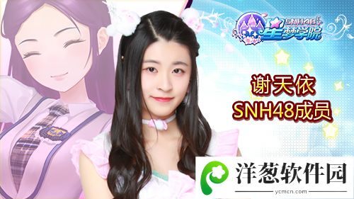 SNH48《星梦学院》“笨笨”谢天依