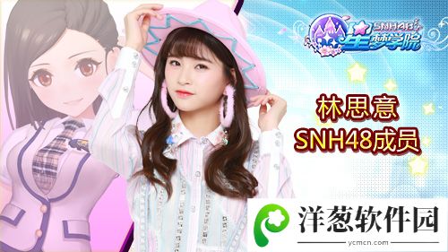 SNH48《星梦学院》“小黑龙”林思意