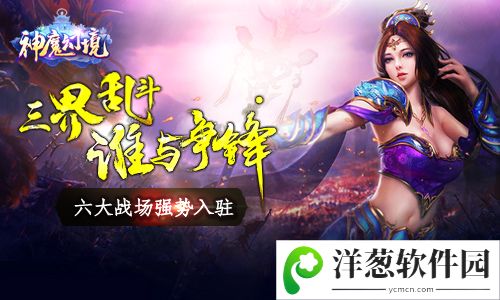 神魔幻境宣传图