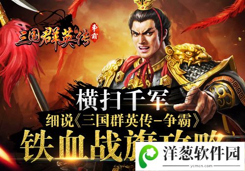 三国群英传-争霸宣传图