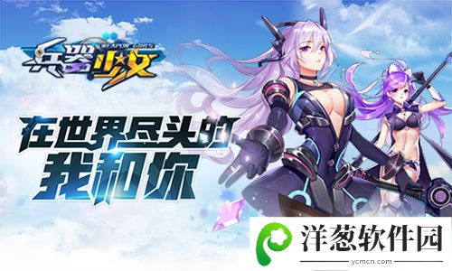 兵器少女宣传图