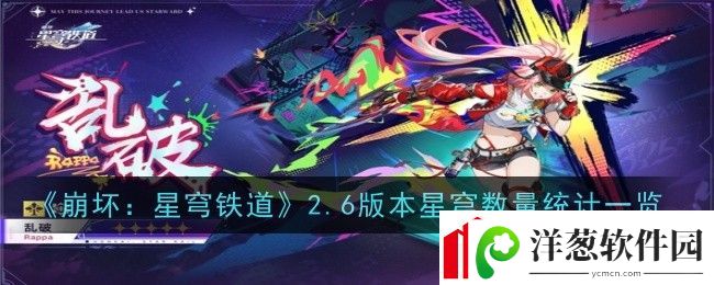 崩坏星穹铁道2.6版本星穹数量是多少