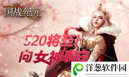 《国战纪元》向女神表白