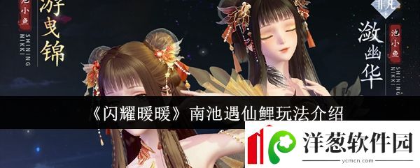 闪耀暖暖南池遇仙鲤怎么玩