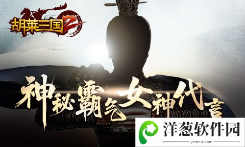 神秘霸气女神代言《胡来三国2》