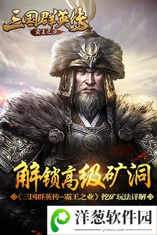 三国群英传-霸王之业宣传图