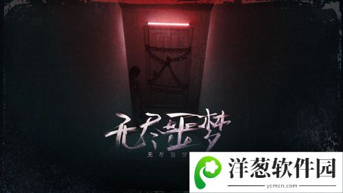 无尽噩梦通关攻略