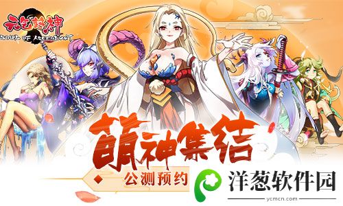 《元气封神》萌神集结，公测预约开启