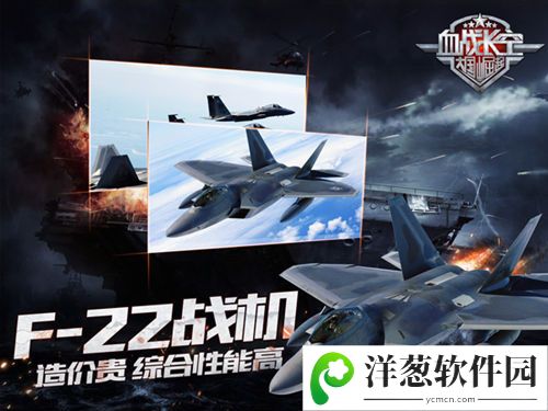 血战长空F-22战机宣传图1