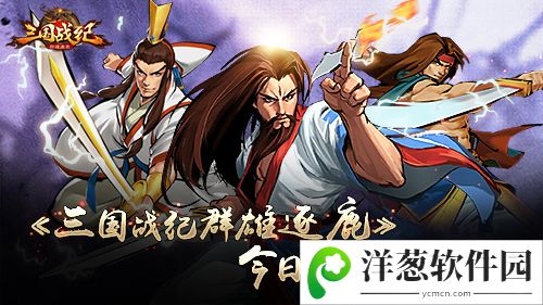 三国战纪群雄逐鹿