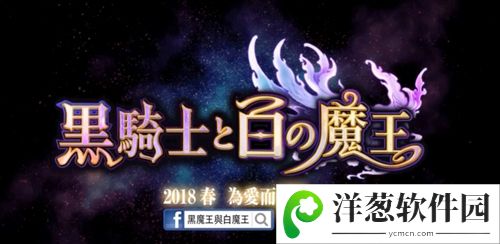 黑骑士与白魔王怎么刷初始