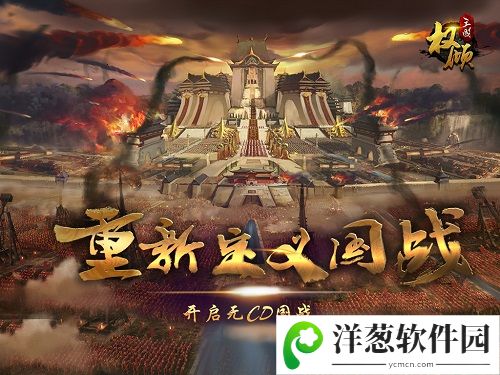 《权倾三国》重新定义国战