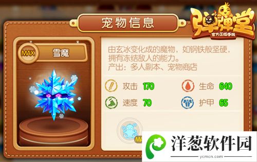 弹弹堂手游60级冰雪系紫宠-“雪魔”宝宝