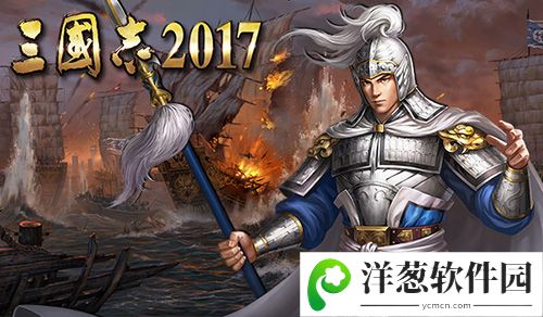 三国志2017宣传图