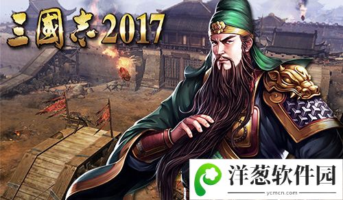 三国志2017宣传图2