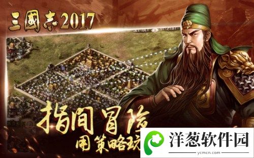 三国志2017宣传图