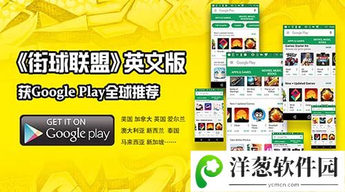 《街球联盟》获Google Play全球推荐