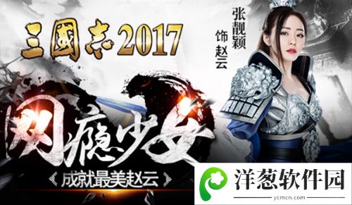 三国志2017宣传图