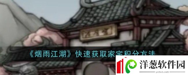 烟雨江湖怎么快速获取家宅积分