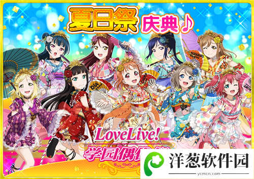 LoveLive! 学园偶像祭